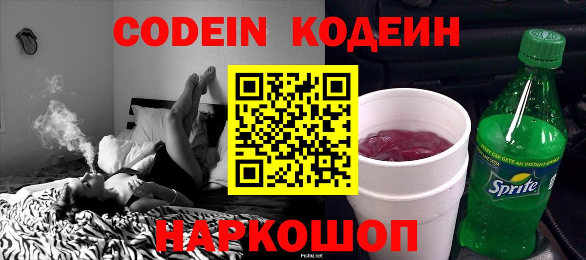 Codein напиток Lean (лин) Саянск