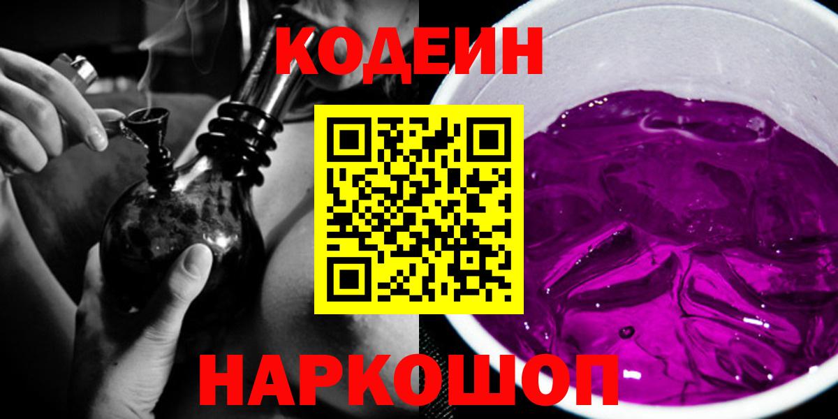 Саянск  Кодеин напиток Lean (лин)  Вход с VPN  Codein Purple Drank 